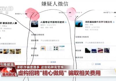 求职防骗指南 别让这些套路“坑”了你