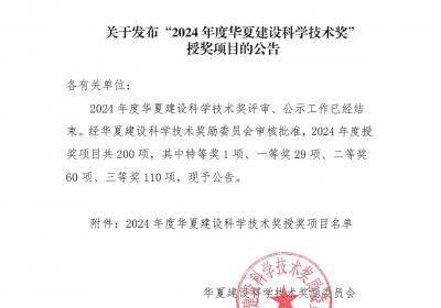 2024年度华夏建设科学技术奖揭晓，特等奖1项
