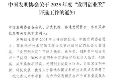 中国发明协会2025年“发明创业奖”评选工作启动