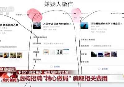 求职防骗指南 别让这些套路“坑”了你