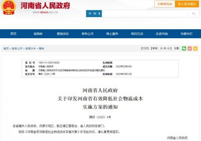 “政”解丨给百姓省钱、让企业降本，河南16条措施降低社会物流成本