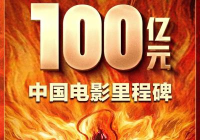 《哪吒2》破100亿！云南团队幕后助力国漫神话