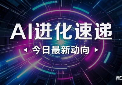 AI进化速递：今日最新进展一览
