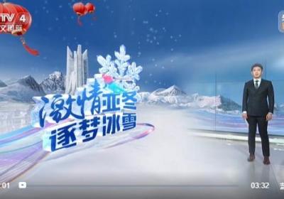 激情亚冬 逐梦冰雪 冰雪“热”中国 河北崇礼：构建全链条产业 “冰雪引擎”持续加速
