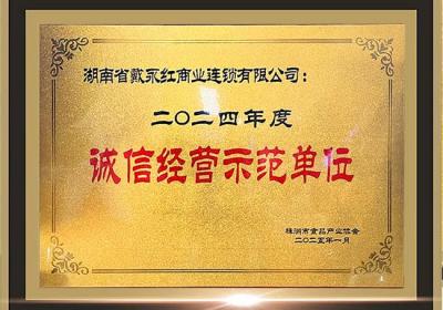 戴永红荣获2024年度双项殊荣，树立行业诚信标杆