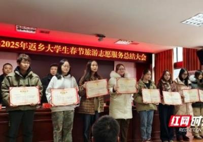 凤凰县召开2025年返乡大学生春节志愿服务总结大会