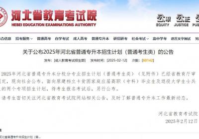 事关专升本招生！河北省教育考试院最新公布→