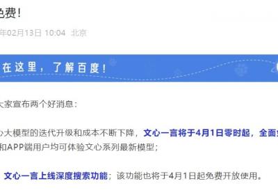 文心一言4月1日起全面免费，深度搜索功能全新上线