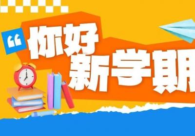 开学在即，这4条“收心”建议转给师生家长