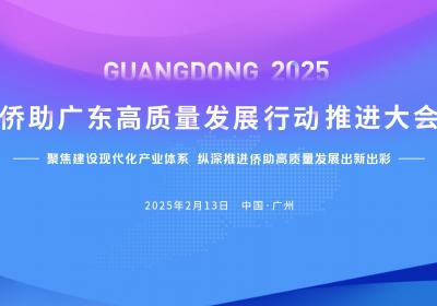 汇聚“侨”力量！侨助广东高质量发展“新春第一会”将在广州举行