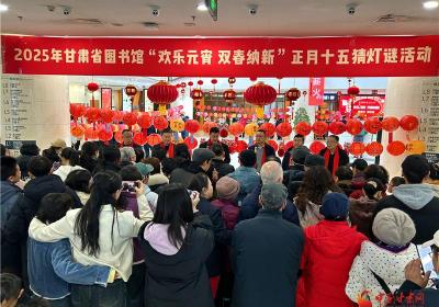 网络中国节·元宵|甘肃省图书馆举办“欢乐元宵 双春纳新”赏花灯猜灯谜活动