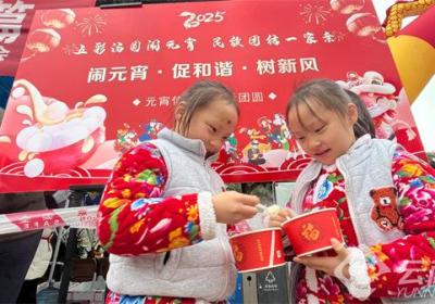 昭通水富举办多彩活动庆元宵