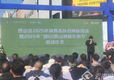 昆明市西山区2025年消费品以旧换新活动开启