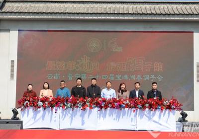 云南晋宁第二十四届宝峰闹春调子会开幕
