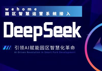 德必集团携手DeepSeek：AI驱动园区运营，开启智慧效率新篇章！