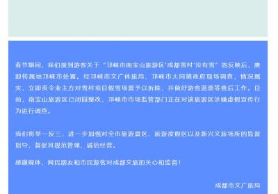 成都通报“雪村没有雪”：责令拆除假雪场景，旅游区闭园整改