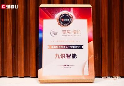 九识智能：荣获最具投资价值人工智能企业称号