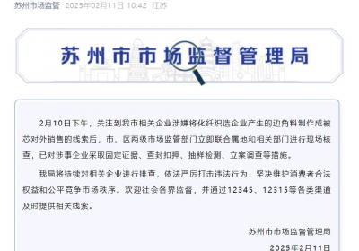 苏州查处化纤边角料作被芯销售 涉事企业立案调查