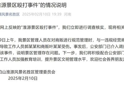 网传河南一景区工作人员殴打商贩，景区：公安已介入