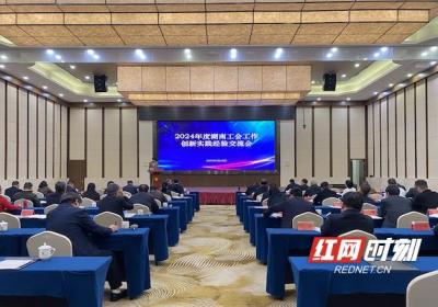 2024年度湖南工会十大创新实践经验发布