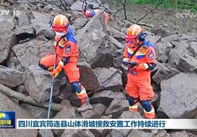 四川宜宾筠连县山体滑坡搜救安置工作持续进行
