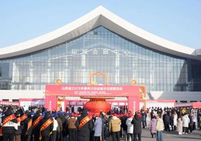 山西省“春风行动”走进运城，提供万余就业岗位