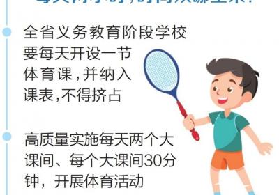 河南义务教育阶段确保每天两小时体育时间 每天体育课成“标配”