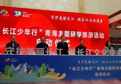 【文化中国行】“长江少年行”青海主题研学活动启幕