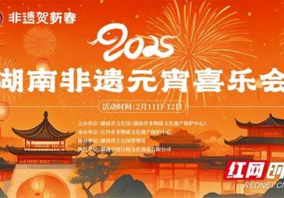元宵节去哪儿玩？来湖南烈士公园共赴一场非遗元宵喜乐会