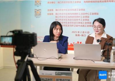 促就业、助脱单 海口龙华区总工会“驿站 ”服务托起职工“稳稳的幸福”
