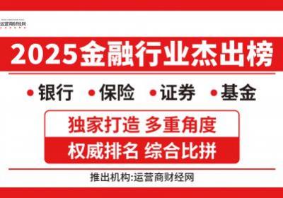 运营商财经网发布“金融行业杰出榜” 聚焦银行保险证券基金高管