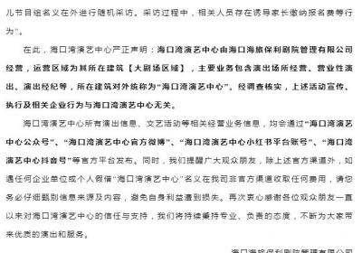 海口湾演艺中心发表声明：与海口湾演艺中心无关，市民谨防上当受骗
