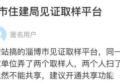 网络问政·办实事丨淄博住建局回应网友建议 见证取样平台实现信息共享