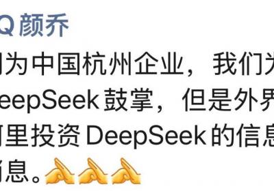 阿里巴巴否认投资DeepSeek传闻，称其为假消息。