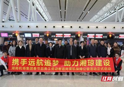 助力湘琼建设，湖南机场集团首趟“开工航班”启航