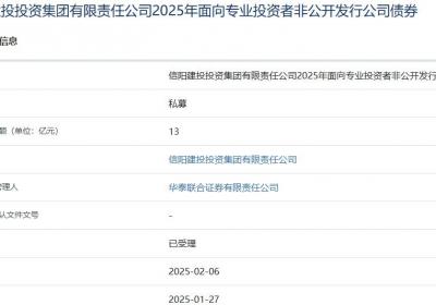 信阳建投投资集团拟发行13亿元公司债，获上交所受理