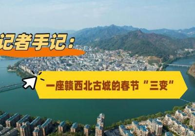 新春走基层｜记者手记：一座赣西北古城的春节“三变”