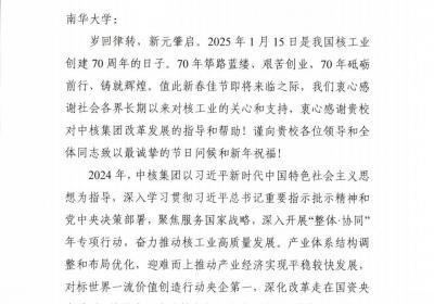 南华大学收到中国核工业集团有限公司感谢信