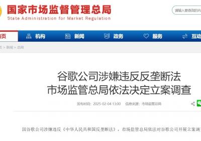 市场监管总局立案调查谷歌涉嫌反垄断行为