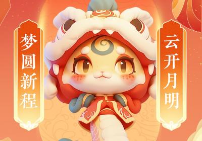 【海报】别再只会说蛇年快乐了，新年谐音“梗”快来选一个