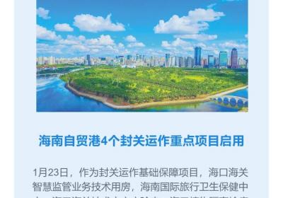 海南自贸港一周大事记 | 国家五部门联合发文 推动金融开放措施在海南自贸港等地先行先试