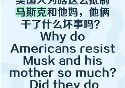 美国人为什么讨厌马斯克和他妈？