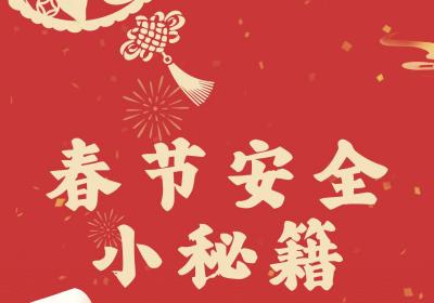 冬季安全小课堂⑩丨春节假期倒计时，这份秘籍请“随身携带”！