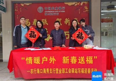 农行海口海秀支行开展“‘驿’路相随 ‘站’放温暖”新春送温暖活动