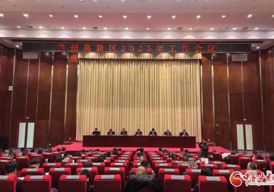 兰州高新区召开2025年工作会议