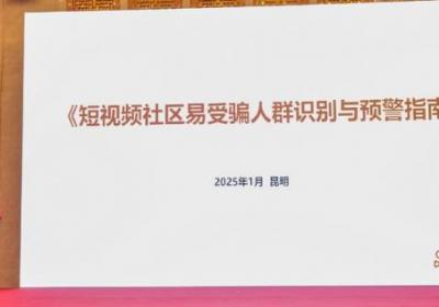 快手牵头编制短视频社区易受骗人群识别与预警指南行业标准发布