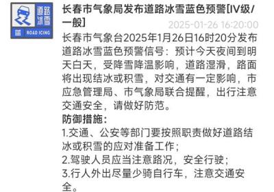 冰雪预警！长春人注意
