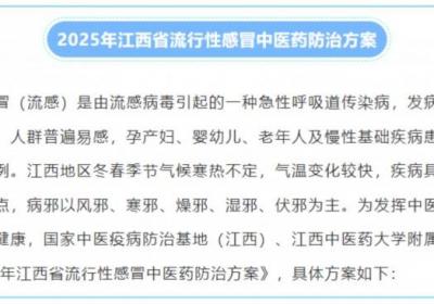 江西省发布流行性感冒防治方案，中医药“组合拳”出击
