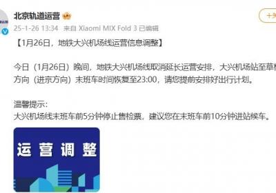 今晚北京地铁大兴机场线取消延长运营安排