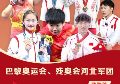 2024感动河北年度人物｜巴黎奥运会、残奥会河北军团：奋力拼搏为国争光